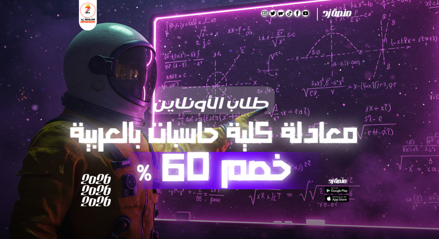 معادلة كلية حاسبات باللغة العربية